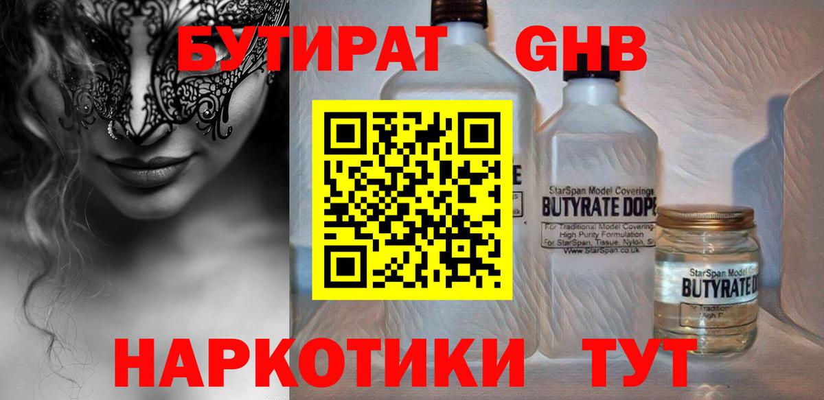 БУТИРАТ бутандиол Железноводск