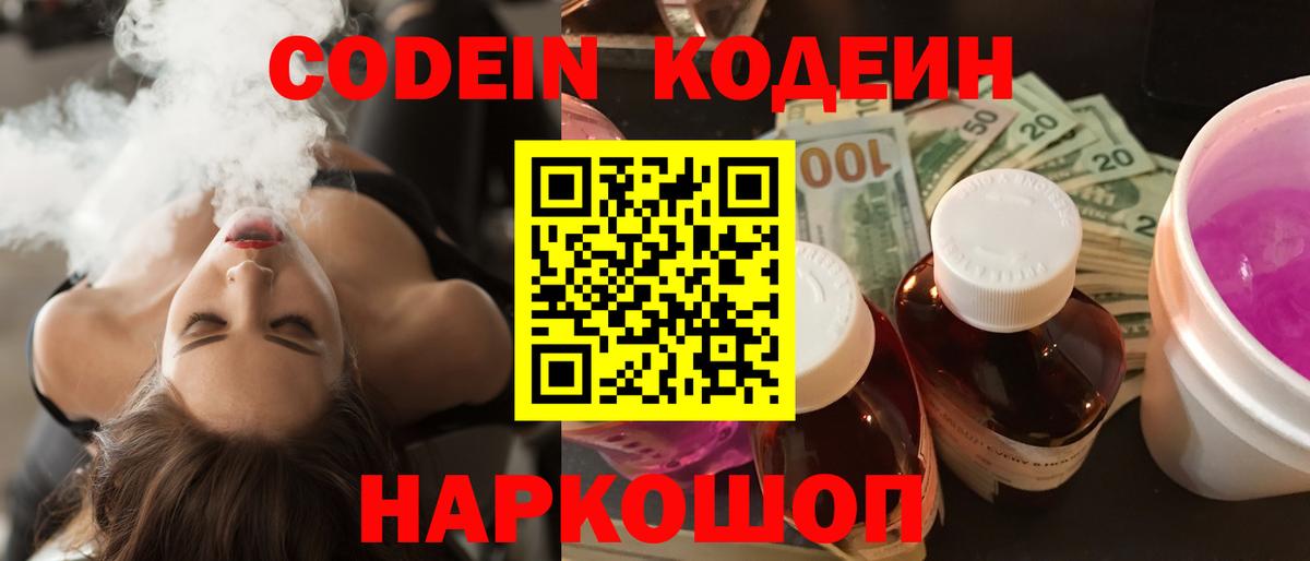 Железноводск  Codein напиток Lean (лин)  Вход с VPN 